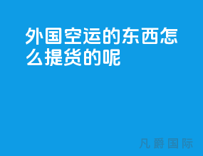 外国空运的东西怎么提货的呢
