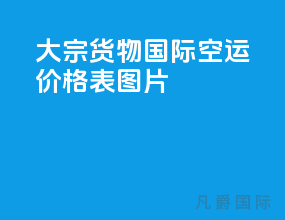 大宗货物国际空运价格表图片