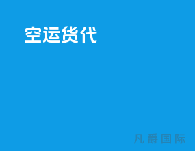 空运货代