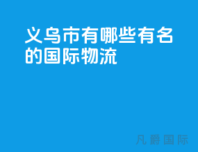 义乌市有哪些有名的国际物流
