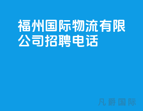 福州国际物流有限公司招聘电话