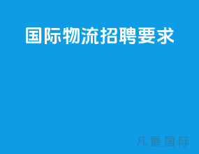 国际物流招聘要求