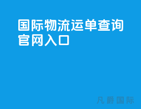 国际物流运单查询官网入口