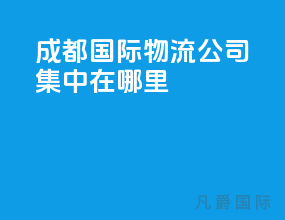 成都国际物流公司集中在哪里