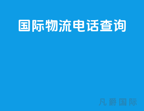 国际物流电话查询