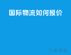 国际物流如何报价