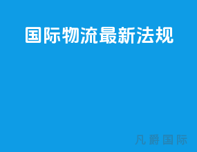 国际物流最新法规
