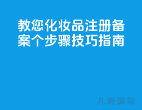 2021教您化妆品注册备案 [10个步骤技巧指南]
