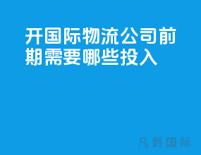 开国际物流公司前期需要哪些投入