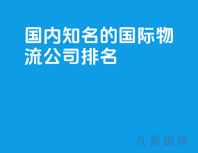 国内知名的国际物流公司排名