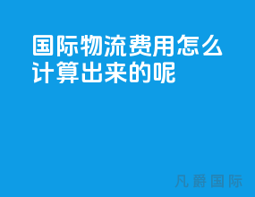 国际物流费用怎么计算出来的呢