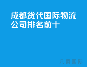 成都货代国际物流公司排名前十