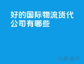 好的国际物流货代公司有哪些