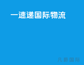 一速递国际物流