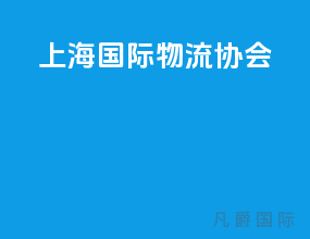 上海国际物流协会