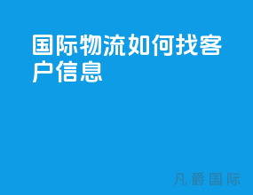 国际物流如何找客户信息