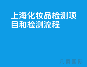 上海化妆品检测项目和检测流程