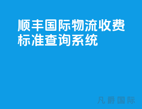 顺丰国际物流收费标准查询系统