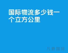 国际物流多少钱一个立方公里