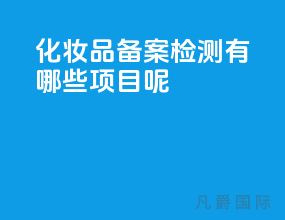 化妆品备案检测有哪些项目呢？