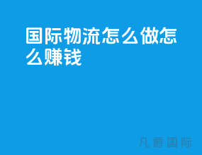 国际物流怎么做怎么赚钱