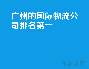 广州的国际物流公司排名第一