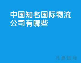 中国知名国际物流公司有哪些