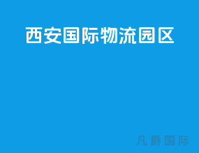 西安国际物流园区