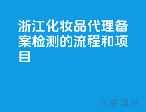 浙江化妆品代理备案检测的流程和项目