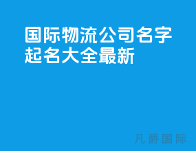 国际物流公司名字起名大全最新