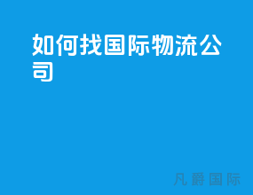 如何找国际物流公司