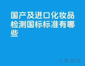 国产及进口化妆品检测国标标准有哪些？