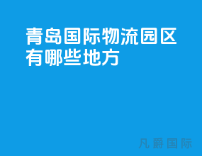 青岛国际物流园区有哪些地方