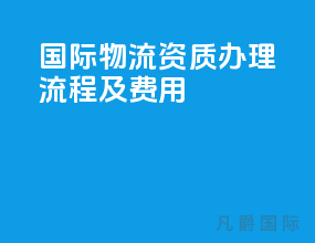 国际物流资质办理流程及费用