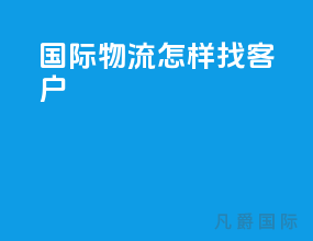 国际物流怎样找客户