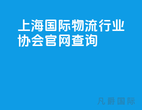 上海国际物流行业协会官网查询