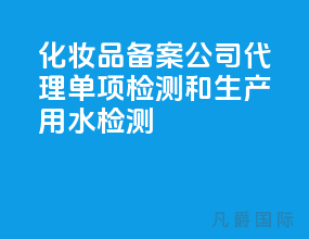 化妆品备案公司代理单项检测和生产用水检测