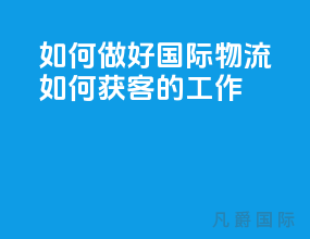 如何做好国际物流如何获客的工作