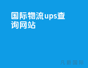 国际物流ups查询网站