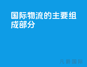 国际物流的主要组成部分