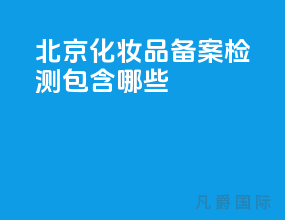 北京化妆品备案检测包含哪些？