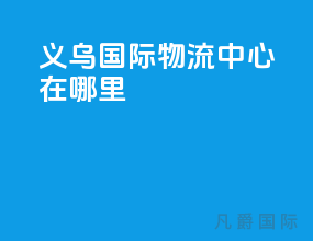 义乌国际物流中心在哪里