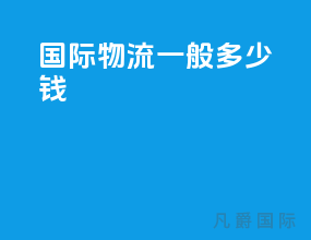 国际物流一般多少钱