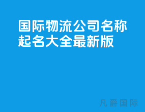 国际物流公司名称起名大全最新版
