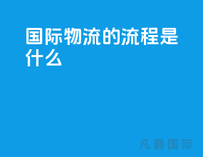 国际物流的流程是什么