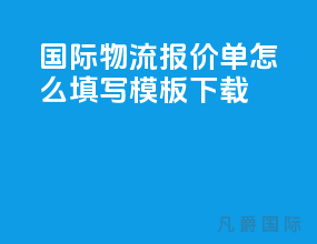 国际物流报价单怎么填写模板下载