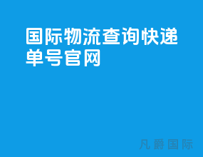 国际物流查询快递单号官网