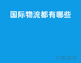 国际物流都有哪些