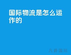 国际物流是怎么运作的