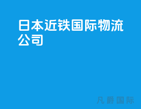 日本近铁国际物流公司